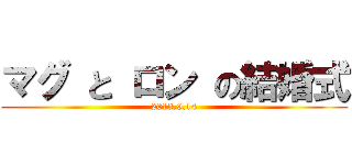マグ と ロン の結婚式 (2013.9.14)