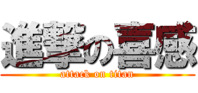進撃の喜感 (attack on titan)