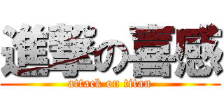 進撃の喜感 (attack on titan)
