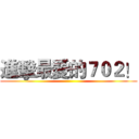 進擊最愛的７０２！ ()
