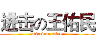 进击の王佑民 (attack on titan)