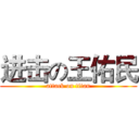 进击の王佑民 (attack on titan)