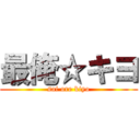 最俺☆キヨ (sai ore kiyo)