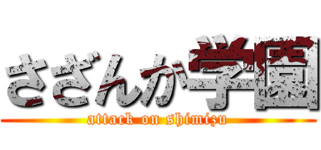 さざんか学園 (attack on shimizu)