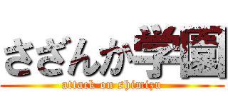 さざんか学園 (attack on shimizu)