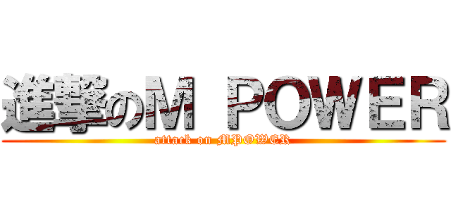 進撃のＭ ＰＯＷＥＲ (attack on MPOWER)