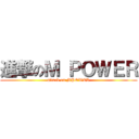 進撃のＭ ＰＯＷＥＲ (attack on MPOWER)