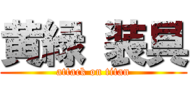 黄緑 装具 (attack on titan)