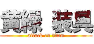 黄緑 装具 (attack on titan)