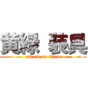 黄緑 装具 (attack on titan)