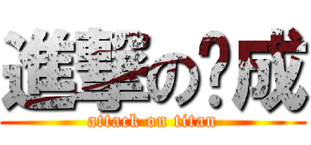 進撃の龔成 (attack on titan)
