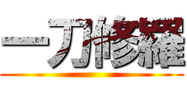一刀修羅 ()