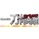 一刀修羅 ()
