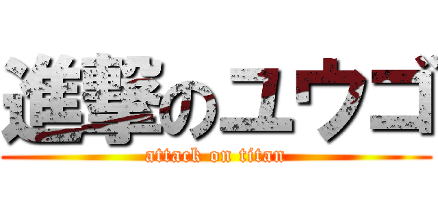 進撃のユウゴ (attack on titan)