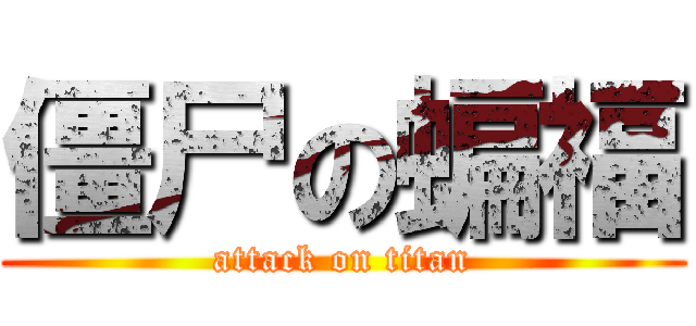 僵尸の蝙福 (attack on titan)