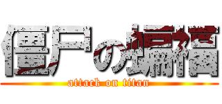 僵尸の蝙福 (attack on titan)