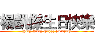 楊凱傑生日快樂 (Yang Jerry Happy Birthday)