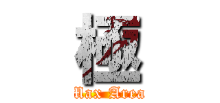 極 (Max Area)