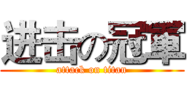 进击の冠軍 (attack on titan)