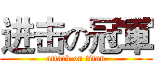 进击の冠軍 (attack on titan)