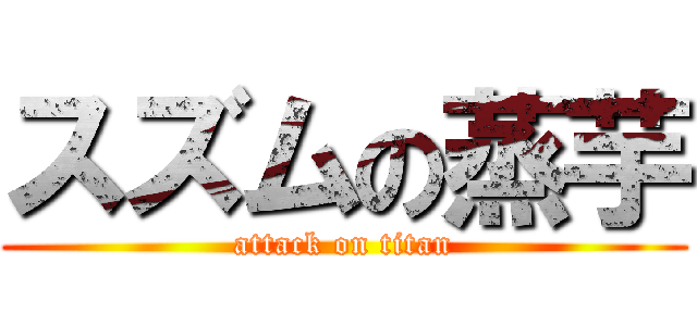 スズムの蒸芋 (attack on titan)