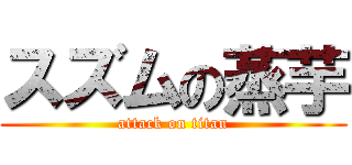 スズムの蒸芋 (attack on titan)