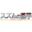 スズムの蒸芋 (attack on titan)