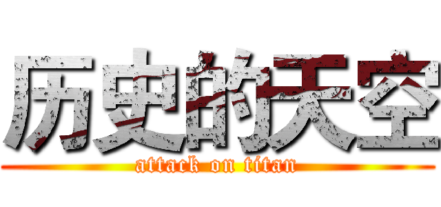 历史的天空 (attack on titan)