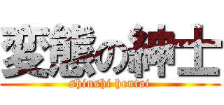 変態の紳士 (shinshi hentai)