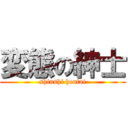 変態の紳士 (shinshi hentai)