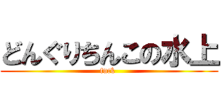 どんぐりちんこの水上 (fuck )