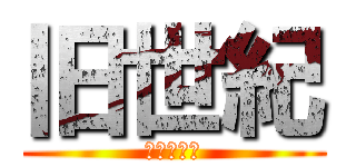 旧世紀 (勝浦市興津)