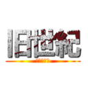 旧世紀 (勝浦市興津)