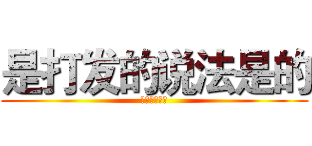 是打发的说法是的 (是打发第三方)