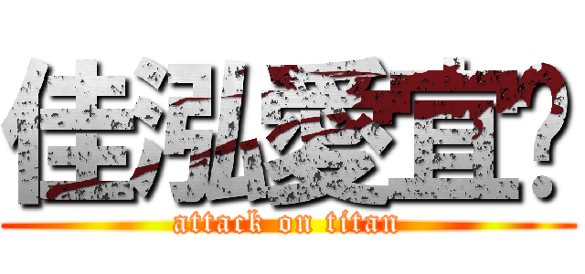 佳泓愛宜婷 (attack on titan)