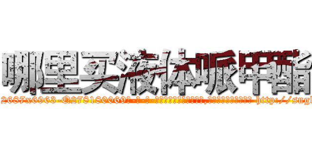 哪里买液体哌甲酯 (哪里买液体哌甲酯【电-186x2687x6963-Q278180069元-吉-药-业】我们做的是长期生意,靠的是老客户长期支持 http://sngk.net/aGv2Ch
)