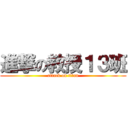 進撃の教授１３班 (attack on titan)