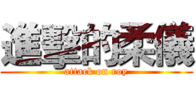 進擊的柔儀 (attack on roy)