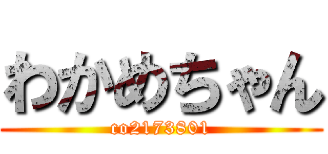 わかめちゃん (co2173801)