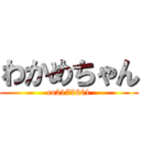 わかめちゃん (co2173801)