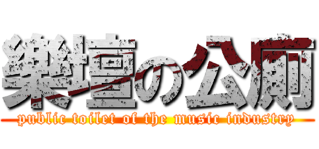 樂壇の公廁 (public toilet of the music industry)