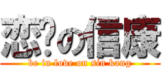 恋爱の信康 (be in love on sin kang)