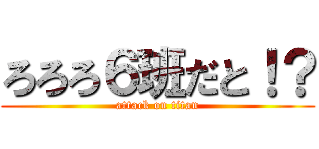 ろろろ６班だと！？ (attack on titan)