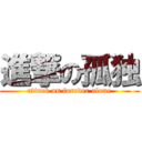 進撃の孤独 (attack on forever alone)