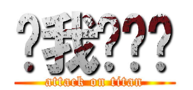 ㄘ我ㄉ屌啦 (attack on titan)