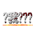 ㄘ我ㄉ屌啦 (attack on titan)