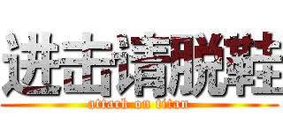 进击请脱鞋 (attack on titan)