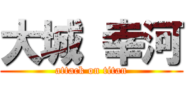 大城 幸河 (attack on titan)