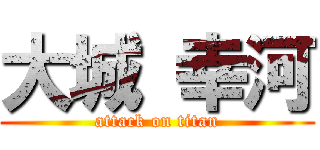 大城 幸河 (attack on titan)