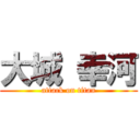 大城 幸河 (attack on titan)